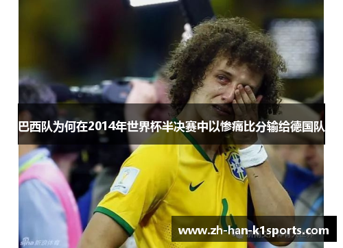 巴西队为何在2014年世界杯半决赛中以惨痛比分输给德国队