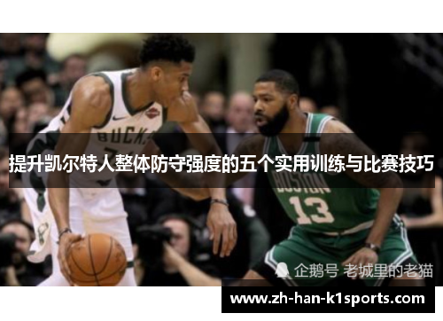 提升凯尔特人整体防守强度的五个实用训练与比赛技巧