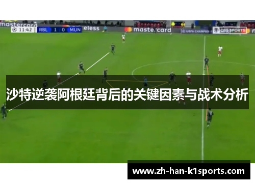 沙特逆袭阿根廷背后的关键因素与战术分析