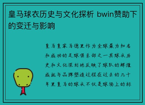 皇马球衣历史与文化探析 bwin赞助下的变迁与影响