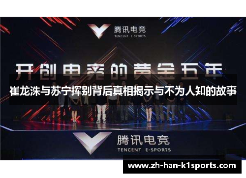 崔龙洙与苏宁挥别背后真相揭示与不为人知的故事