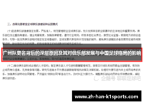 广州队更名背后的深层原因及其对俱乐部发展与中国足球格局的影响
