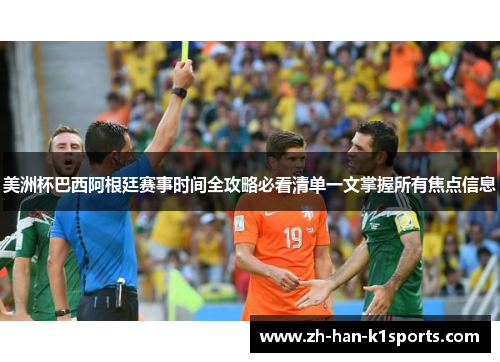 美洲杯巴西阿根廷赛事时间全攻略必看清单一文掌握所有焦点信息
