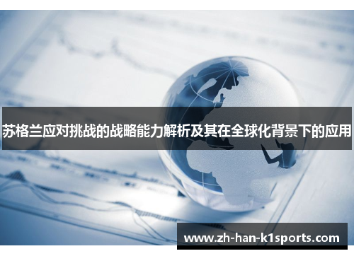 苏格兰应对挑战的战略能力解析及其在全球化背景下的应用