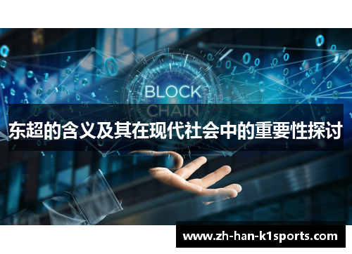 东超的含义及其在现代社会中的重要性探讨