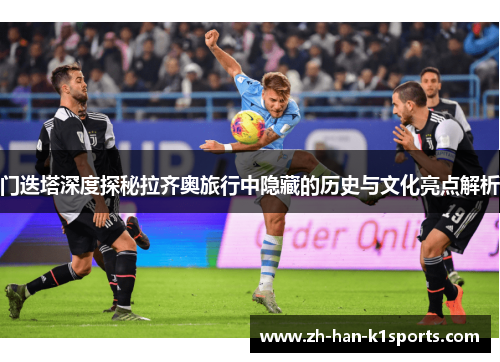 门迭塔深度探秘拉齐奥旅行中隐藏的历史与文化亮点解析 门迭塔深度探秘拉齐奥旅行中隐藏的历史与文化亮点解析