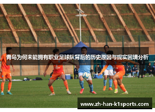 青岛为何未能拥有职业足球队背后的历史原因与现实困境分析