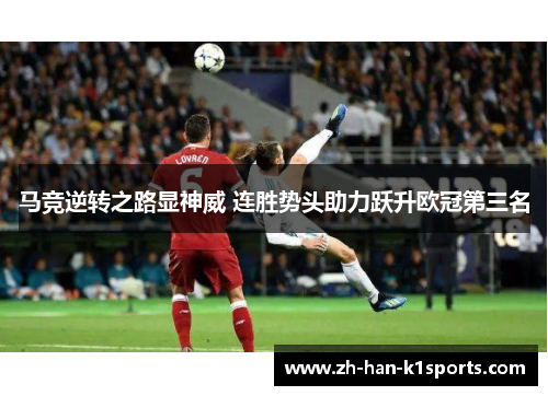 马竞逆转之路显神威 连胜势头助力跃升欧冠第三名