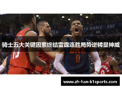 骑士五大关键因素终结雷霆连胜局势逆转显神威