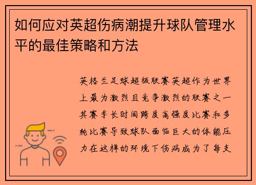 如何应对英超伤病潮提升球队管理水平的最佳策略和方法
