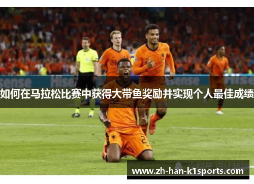 如何在马拉松比赛中获得大带鱼奖励并实现个人最佳成绩