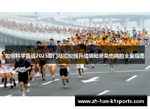 如何科学备战2025厦门马拉松提升成绩和避免伤病的全面指南