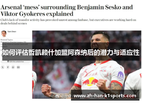 如何评估哲凯赖什加盟阿森纳后的潜力与适应性