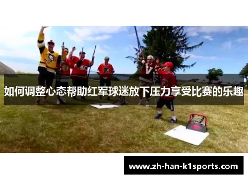 如何调整心态帮助红军球迷放下压力享受比赛的乐趣