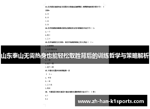 山东泰山无需热身也能轻松取胜背后的训练哲学与策略解析