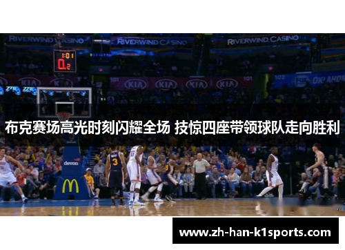 布克赛场高光时刻闪耀全场 技惊四座带领球队走向胜利