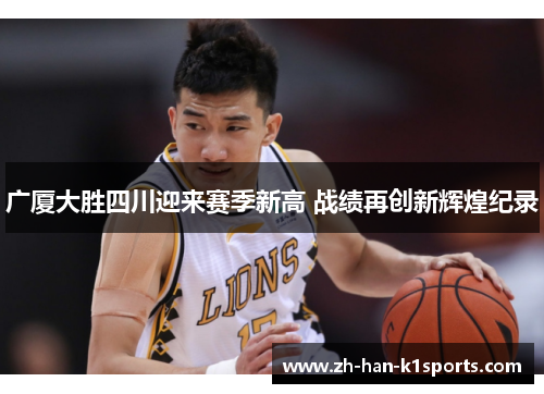 广厦大胜四川迎来赛季新高 战绩再创新辉煌纪录