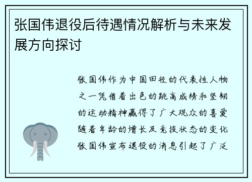 张国伟退役后待遇情况解析与未来发展方向探讨 张国伟退役后待遇情况解析与未来发展方向探讨