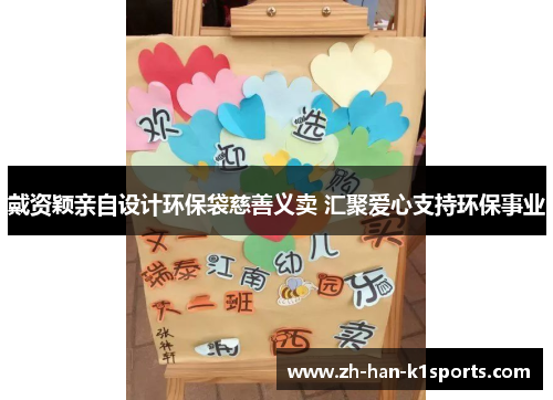 戴资颖亲自设计环保袋慈善义卖 汇聚爱心支持环保事业 戴资颖亲自设计环保袋慈善义卖 汇聚爱心支持环保事业