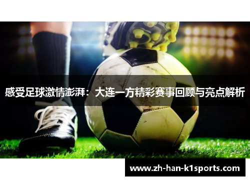 感受足球激情澎湃：大连一方精彩赛事回顾与亮点解析