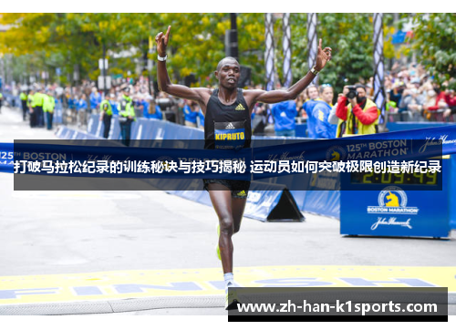 打破马拉松纪录的训练秘诀与技巧揭秘 运动员如何突破极限创造新纪录
