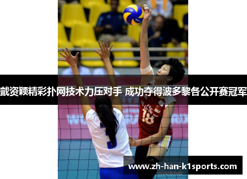 戴资颖精彩扑网技术力压对手 成功夺得波多黎各公开赛冠军 戴资颖精彩扑网技术力压对手 成功夺得波多黎各公开赛冠军