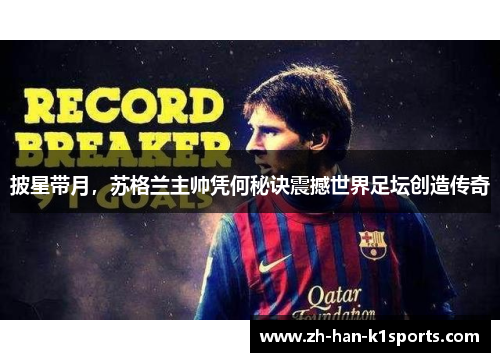 披星带月，苏格兰主帅凭何秘诀震撼世界足坛创造传奇