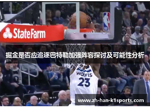 掘金是否应追逐巴特勒加强阵容探讨及可能性分析