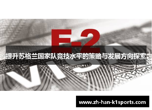 提升苏格兰国家队竞技水平的策略与发展方向探索 提升苏格兰国家队竞技水平的策略与发展方向探索