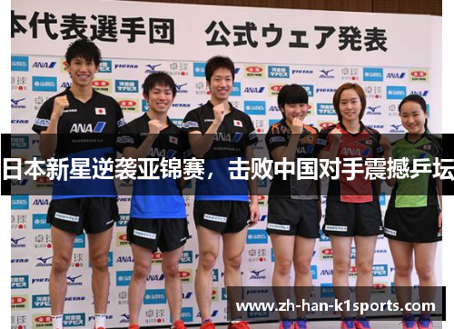 日本新星逆袭亚锦赛，击败中国对手震撼乒坛