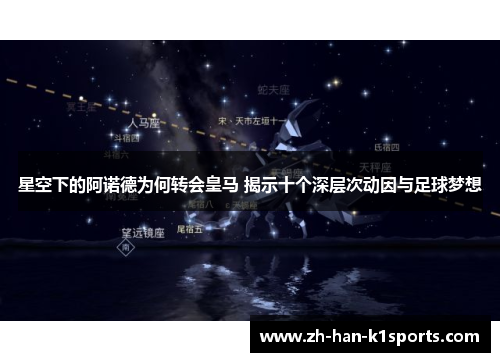 星空下的阿诺德为何转会皇马 揭示十个深层次动因与足球梦想 星空下的阿诺德为何转会皇马 揭示十个深层次动因与足球梦想