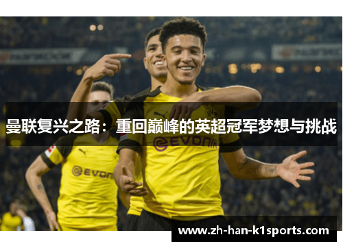 曼联复兴之路:重回巅峰的英超冠军梦想与挑战 曼联复兴之路:重回巅峰的英超冠军梦想与挑战