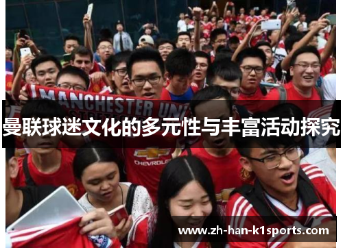 曼联球迷文化的多元性与丰富活动探究