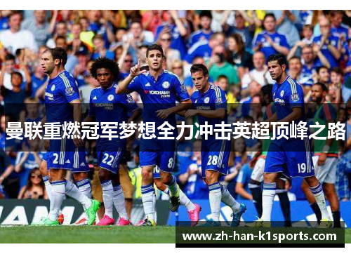 曼联重燃冠军梦想全力冲击英超顶峰之路 曼联重燃冠军梦想全力冲击英超顶峰之路