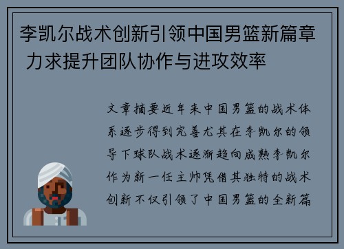 李凯尔战术创新引领中国男篮新篇章 力求提升团队协作与进攻效率 李凯尔战术创新引领中国男篮新篇章 力求提升团队协作与进攻效率