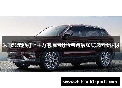 朱雨玲未能打上主力的原因分析与背后深层次因素探讨 朱雨玲未能打上主力的原因分析与背后深层次因素探讨