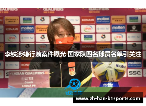 李铁涉嫌行贿案件曝光 国家队四名球员名单引关注 李铁涉嫌行贿案件曝光 国家队四名球员名单引关注