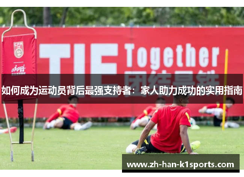 如何成为运动员背后最强支持者：家人助力成功的实用指南