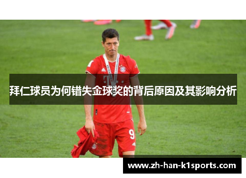 拜仁球员为何错失金球奖的背后原因及其影响分析