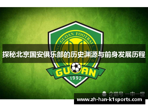 探秘北京国安俱乐部的历史渊源与前身发展历程