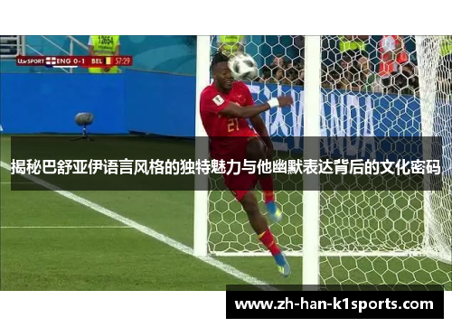 揭秘巴舒亚伊语言风格的独特魅力与他幽默表达背后的文化密码