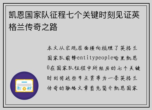 凯恩国家队征程七个关键时刻见证英格兰传奇之路