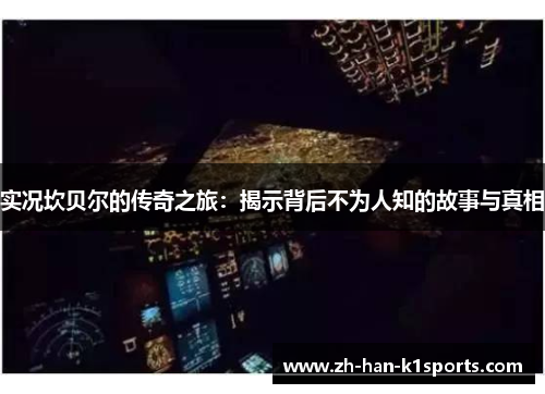 实况坎贝尔的传奇之旅：揭示背后不为人知的故事与真相