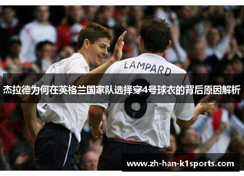 杰拉德为何在英格兰国家队选择穿4号球衣的背后原因解析