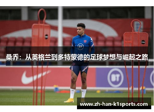 桑乔：从英格兰到多特蒙德的足球梦想与崛起之路