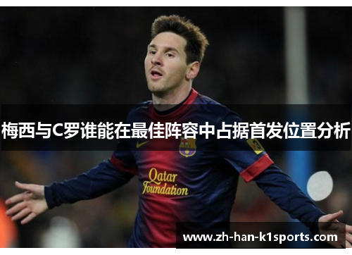 梅西与C罗谁能在最佳阵容中占据首发位置分析