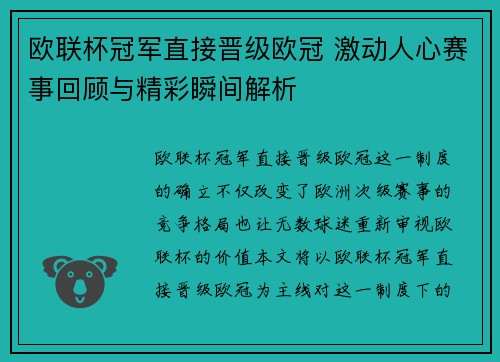欧联杯冠军直接晋级欧冠 激动人心赛事回顾与精彩瞬间解析