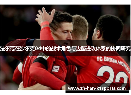 法尔范在沙尔克04中的战术角色与边路进攻体系的协同研究