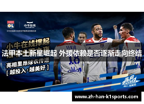 法甲本土新星崛起 外援依赖是否逐渐走向终结