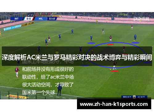 深度解析AC米兰与罗马精彩对决的战术博弈与精彩瞬间
